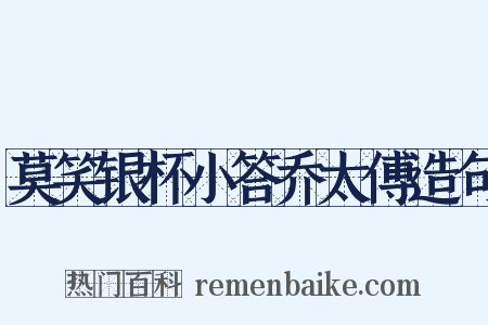 莫笑银杯小答乔太傅造句是什么意思的图片